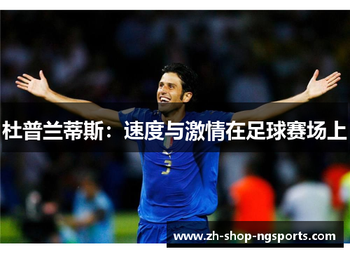 杜普兰蒂斯：速度与激情在足球赛场上