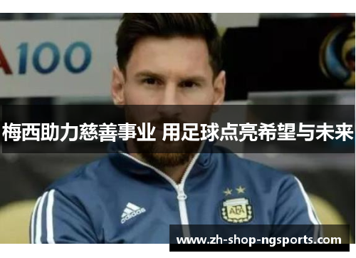 梅西助力慈善事业 用足球点亮希望与未来