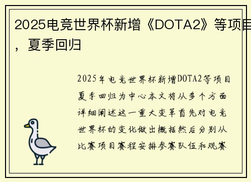 2025电竞世界杯新增《DOTA2》等项目，夏季回归