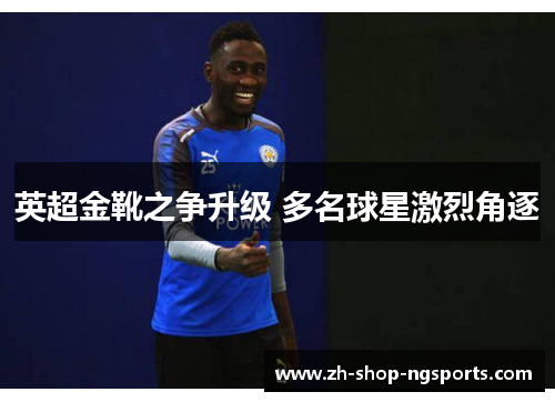 英超金靴之争升级 多名球星激烈角逐