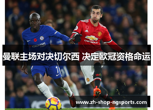 曼联主场对决切尔西 决定欧冠资格命运