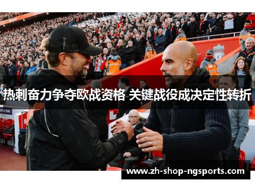 热刺奋力争夺欧战资格 关键战役成决定性转折