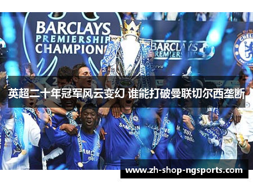 英超二十年冠军风云变幻 谁能打破曼联切尔西垄断