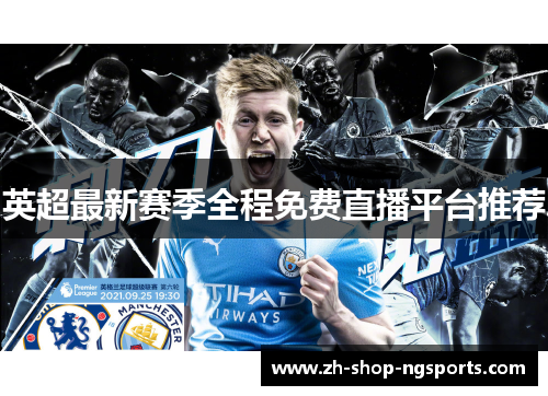 英超最新赛季全程免费直播平台推荐
