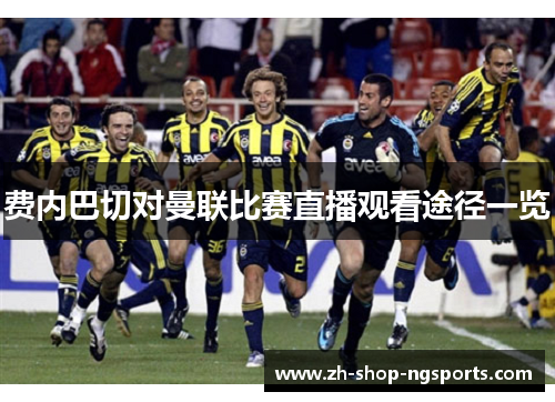 费内巴切对曼联比赛直播观看途径一览