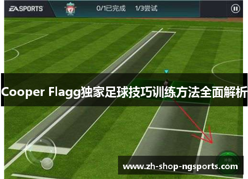 Cooper Flagg独家足球技巧训练方法全面解析