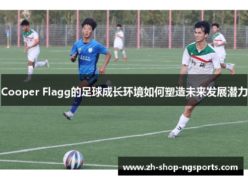 Cooper Flagg的足球成长环境如何塑造未来发展潜力