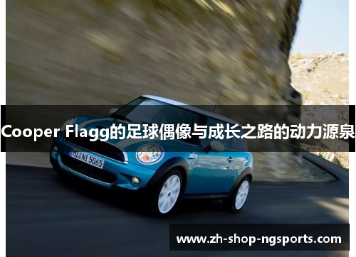 Cooper Flagg的足球偶像与成长之路的动力源泉