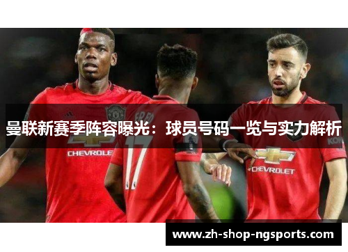 曼联新赛季阵容曝光：球员号码一览与实力解析