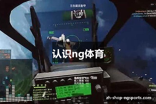 认识ng体育